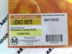 Фильтр салонный JustDrive JDAC0075 TO Avensis II, Corolla IX (02-), Corolla Verso; DFC2035 NFT2014