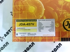 Фильтр воздушный JustDrive JDA457V Mazda ZL# FP# ’98- B3/5/P ’94- FS# ’99- DFA2564 NFZ1026