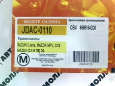 Фильтр салонный JustDrive JDAC0110 SZ Liana; MZ MPV, CX9, CX-9 TB 06- Aerio