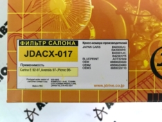 Фильтр салонный JustDrive JDACX017 TO Avensis 22# (97-00), Carina E 19# (92-97) DFC0109 NFT2017