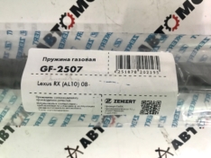 Амортизатор газовый капота Zekkert GF2507 534400W200 LEXUS RX 270/350/450H 08- за 1шт 530мм