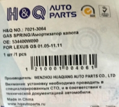 Амортизатор газовый капота H&Q 70213064 LEXUS GS 01.05-11.11 за 1шт 516мм