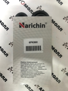 Ремень поликлиновой 6PK850 Narichin 1KRFE YARIS ’05-