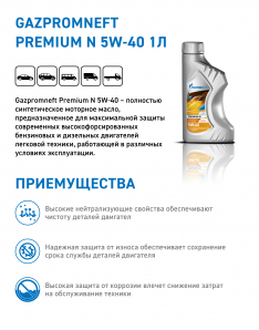 Масло моторное Gazpromneft Premium N 5W-40 SN/CF 1л синтетика (Россия)