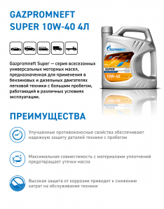 Масло моторное Gazpromneft Super 10W-40 SG/CD 4л п/синтетика (Россия)