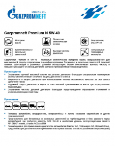 Масло моторное Gazpromneft Premium N 5W-40 SN/CF 4л синтетика (Россия)