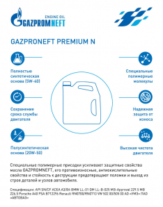 Масло моторное Gazpromneft Premium N 5W-40 SN/CF 4л синтетика (Россия)