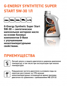 Масло моторное G-Energy Synthetic Super Start 5W-30 SP 1л синтетика (Россия)