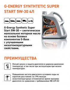 Масло моторное G-Energy Synthetic Super Start 5W-30 SP 4л синтетика (Россия)