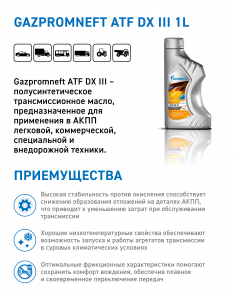 Масло трансмиссионное Gazpromneft ATF DX III 1л п/синтетика