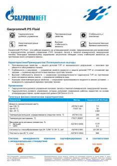 Жидкость для гидроусилителя руля Gazpromneft PSF 1л красная