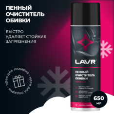 Очиститель обивки салона пенный Lavr 650мл LN1451 (Челябинск)