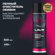 Очиститель обивки салона пенный Lavr 650мл LN1451 (Челябинск)