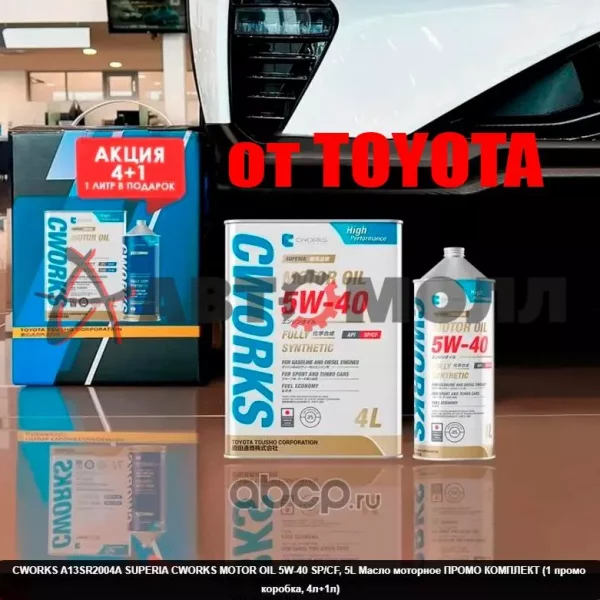 Акция!!! Масло моторное CWORKS SUPERIA 5W-40 SP/CF 4л+1л