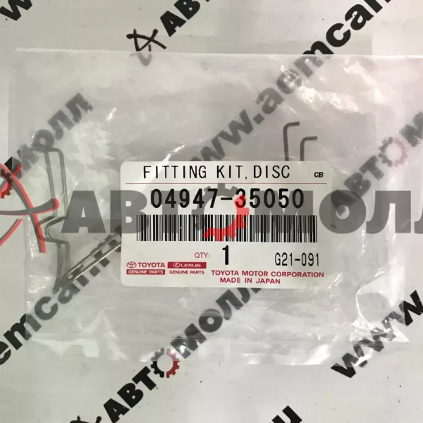Пружинки тормозных колодок Toyota 0494735050 LAND CRUISER PRADO,SURF 02