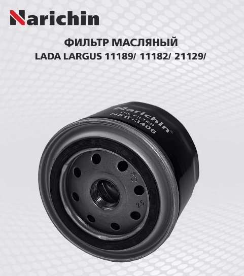 Фильтр масляный Narichin NFE3406 Lada ВАЗ 1.3-1.5 Dacia Lancia Delta HF 1.6i Turbo Renault R8-R18