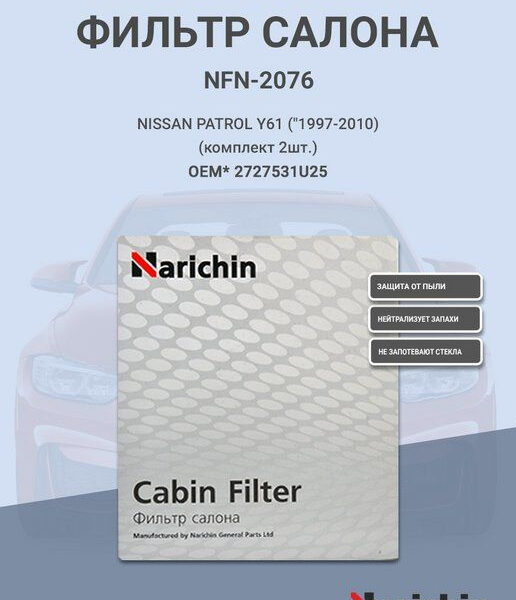 Фильтр салонный Narichin NFN2181 Nissan March K13 2010- Isuzu-D-MAX, Rodeo