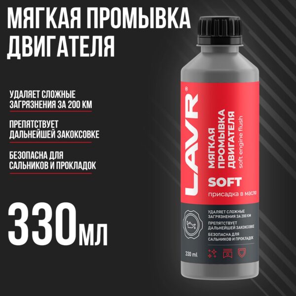 Промывка двигателя мягкая LAVR 330мл