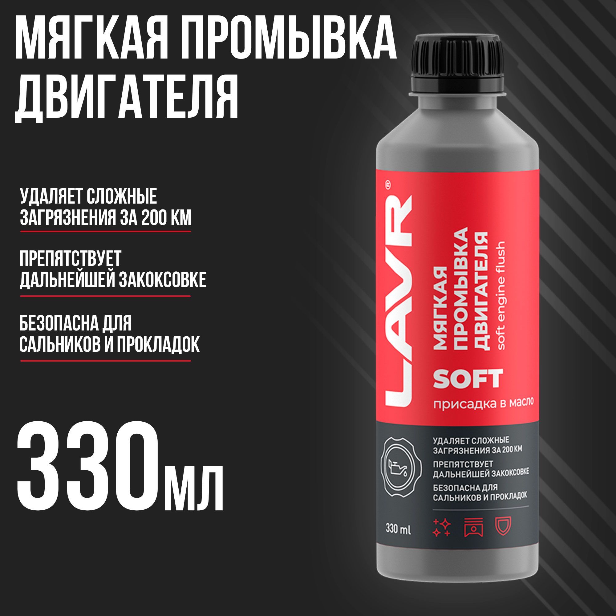Промывка двигателя мягкая LAVR 330мл