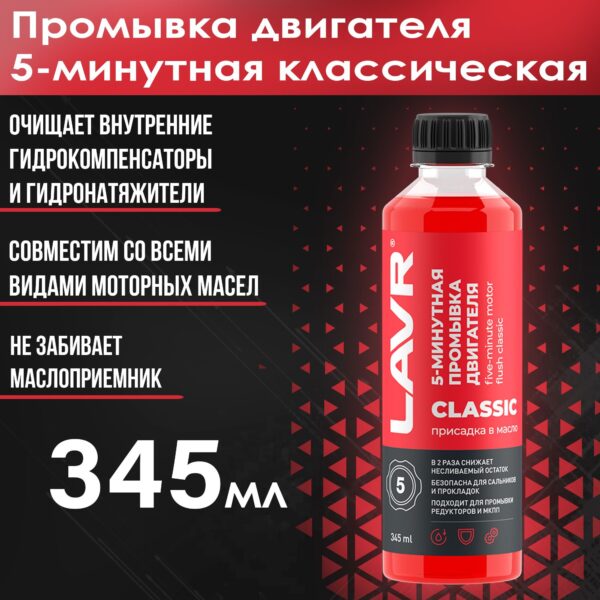 Промывка двигателя 5-минутная классическая LAVR 345мл
