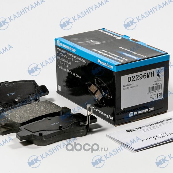 Колодки тормозные задние Kashiyama D2296MH Toyota Avensis ADT270 ADT271 AZT270 WWT270 WWT271 ZRT270