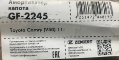 Амортизатор газовый капота Zekkert GF2245 5345006100 CAMRY ACV51/ASV50/AVV50/GSV50 11 за 1шт 694мм