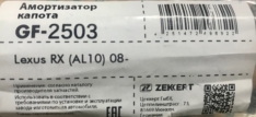 Амортизатор газовый задней двери Zekkert GF2503 Lexus 689500E030 RX270/350/450H 08- за 1шт