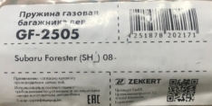 Амортизатор газовый задней двери Zekkert GF2505 Subaru 63269SC010 Forester правый за 1шт