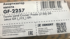 Амортизатор газовый капота Zekkert GF2257 534500W180 PRADO 150 09- за 1шт 545мм