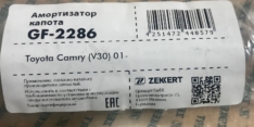 Амортизатор газовый капота Zekkert GF2286 53440AA011 CAMRY ACV30 01-06 за 1шт 755мм