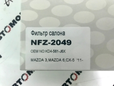 Фильтр салонный Narichin NFZ2049 MZ 3 (BM), 6 (GH, GJ), CX-5 JDAC0005 DFC24009